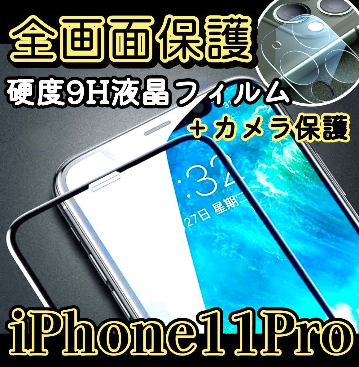 セット販売】全画面フィルム iPhone11Pro ＆ カメラ保護フィルム