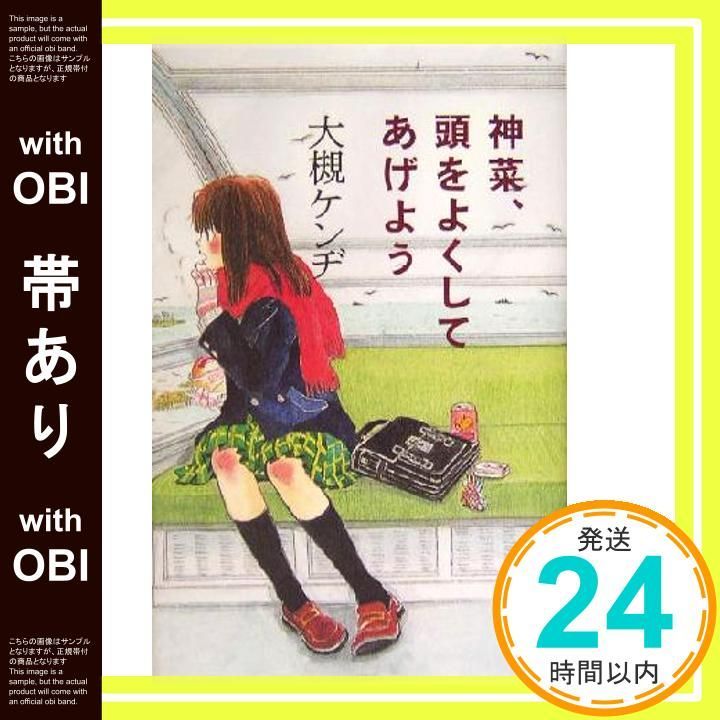 【中古】 神菜、頭をよくしてあげよう/角川書店/大槻ケンヂ 神菜、頭をよくしてあげよう」大槻ケンヂ [角川文庫] - KADOKAWA