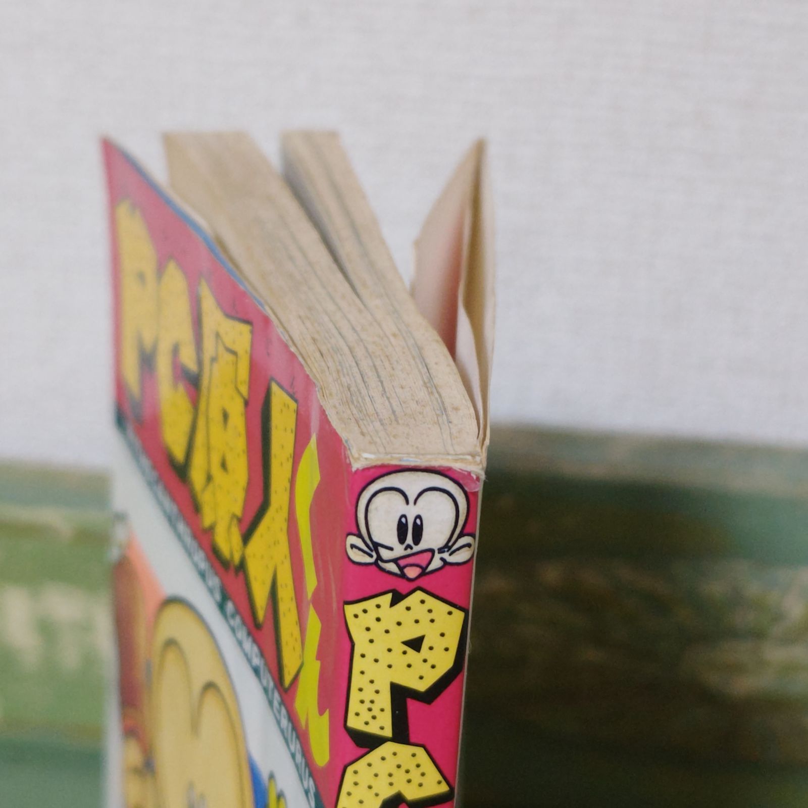 漫画】PC原人くん ひかわ博一 小学館 1993年11月25日 初版第1刷発行
