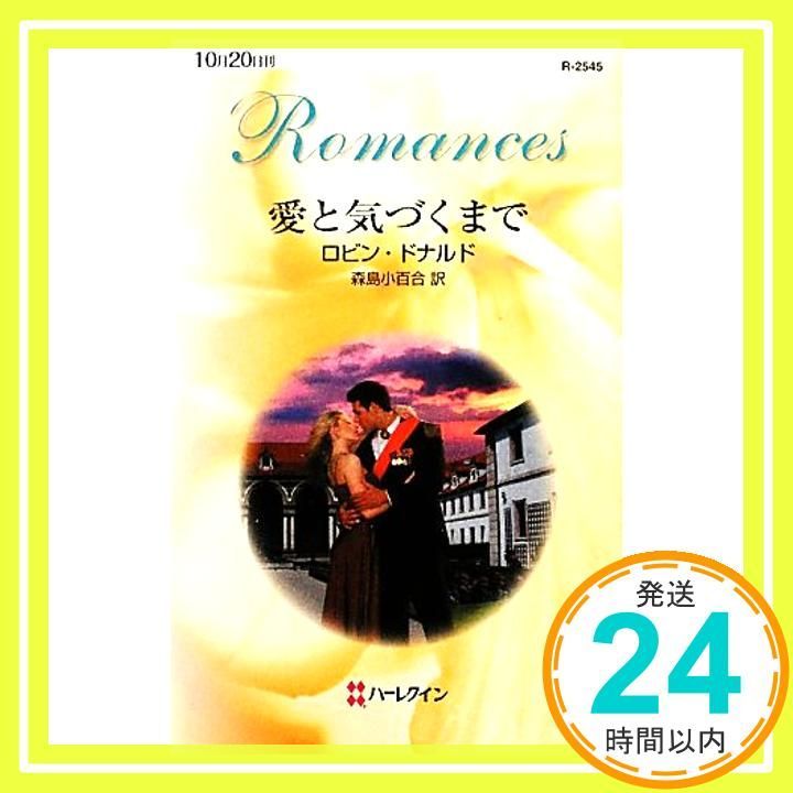 愛と気づくまで (ハーレクイン・ロマンス 2545) ロビン ドナルド
