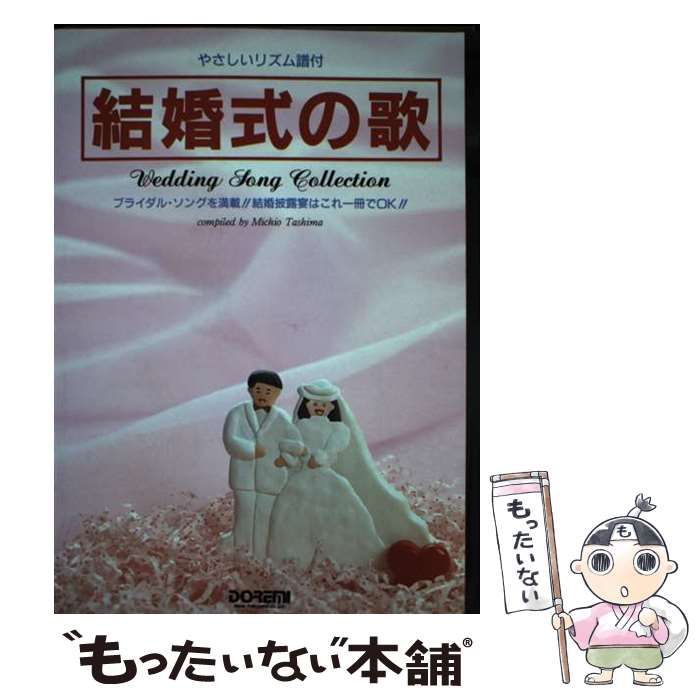 中古】結婚式のうた : やさしいギター伴奏付／田嶌 道生 (編集