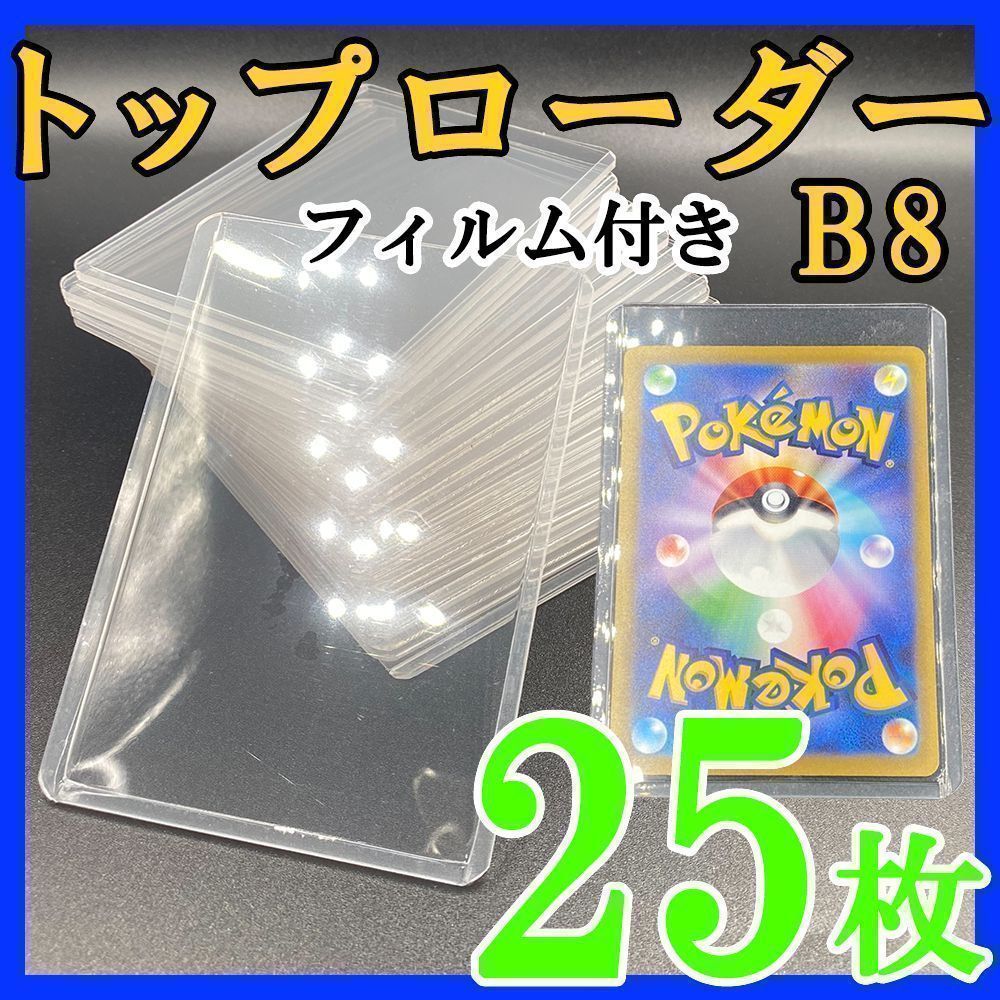 25枚 トップローダー フィルム付き B8 硬質ケース ポケモンカード