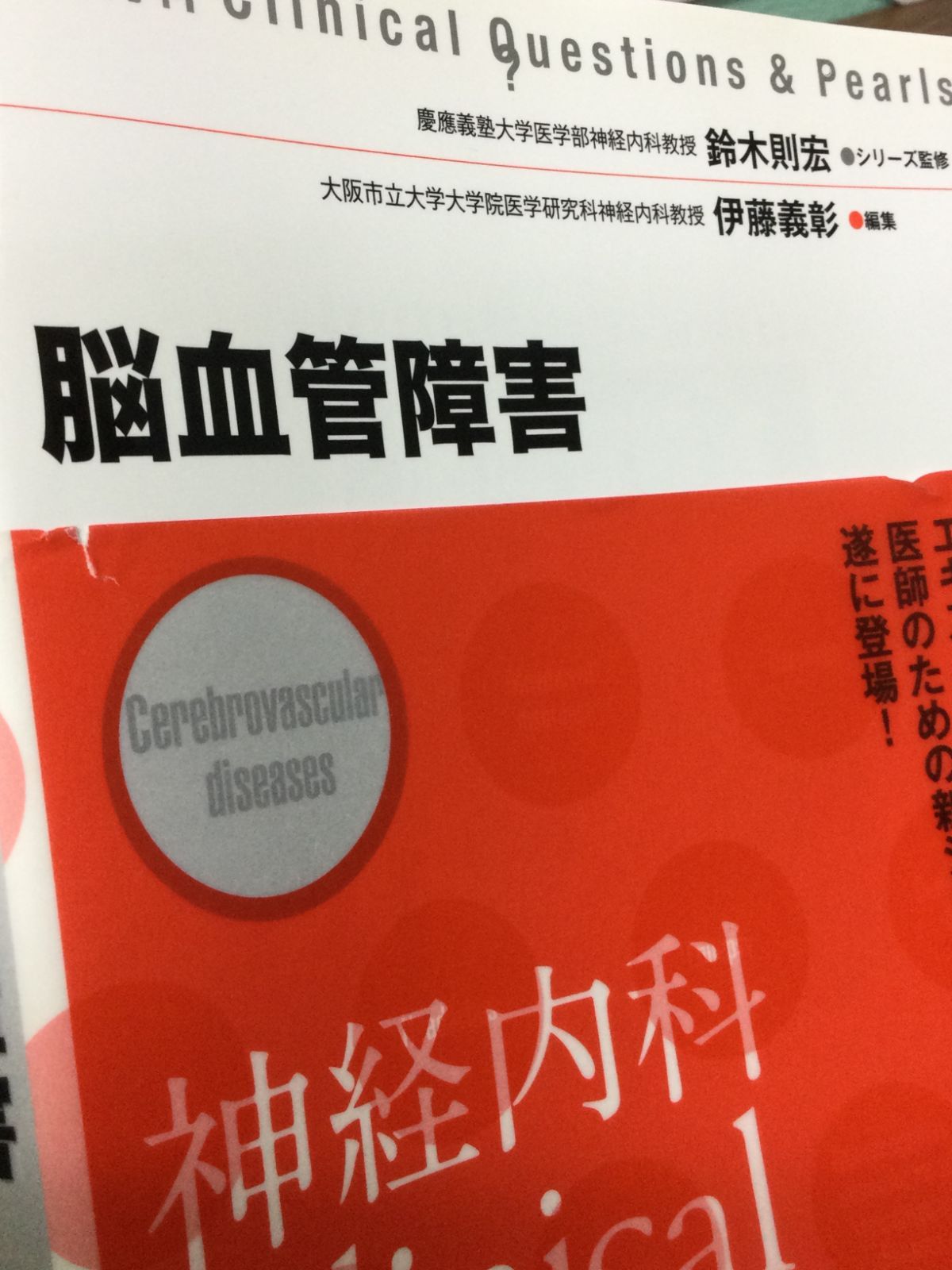 脳血管障害 (神経内科Clinical Questions & Pearls) 伊藤義彰 著