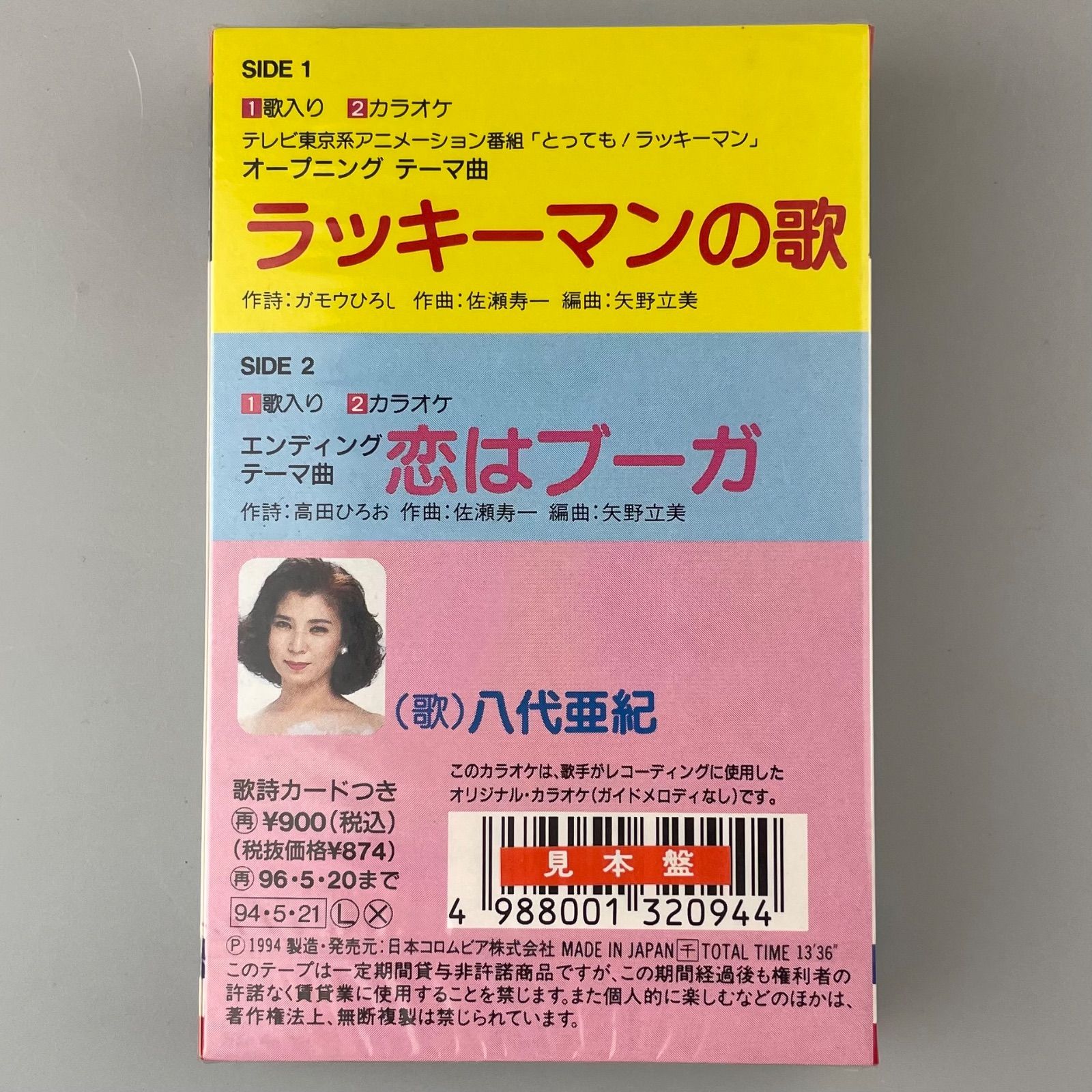 新品未開封】カセットテープ 八代亜紀 ラッキーマンの歌/恋はブーガ