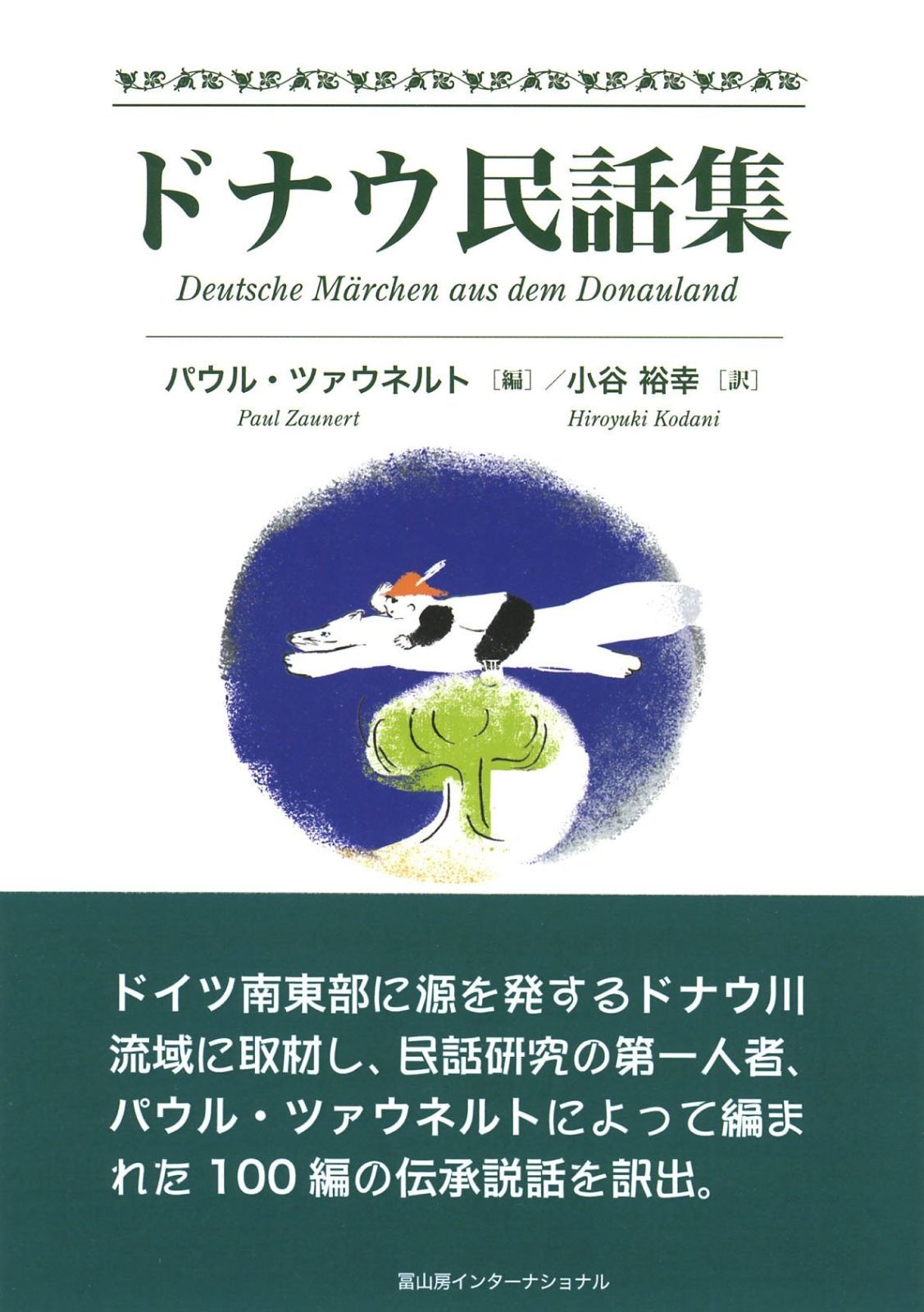 グリムと民間伝承―東西民話研究の地平 麻生出版 溝井裕一 グリムと