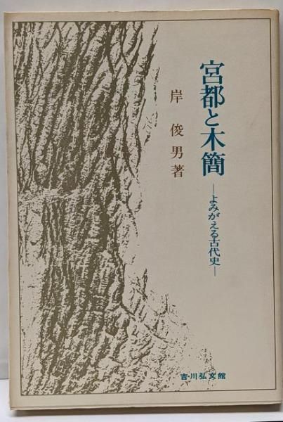 Amazon.co.jp: 日本古代宮都の研究 : 岸 俊男: Japanese Books