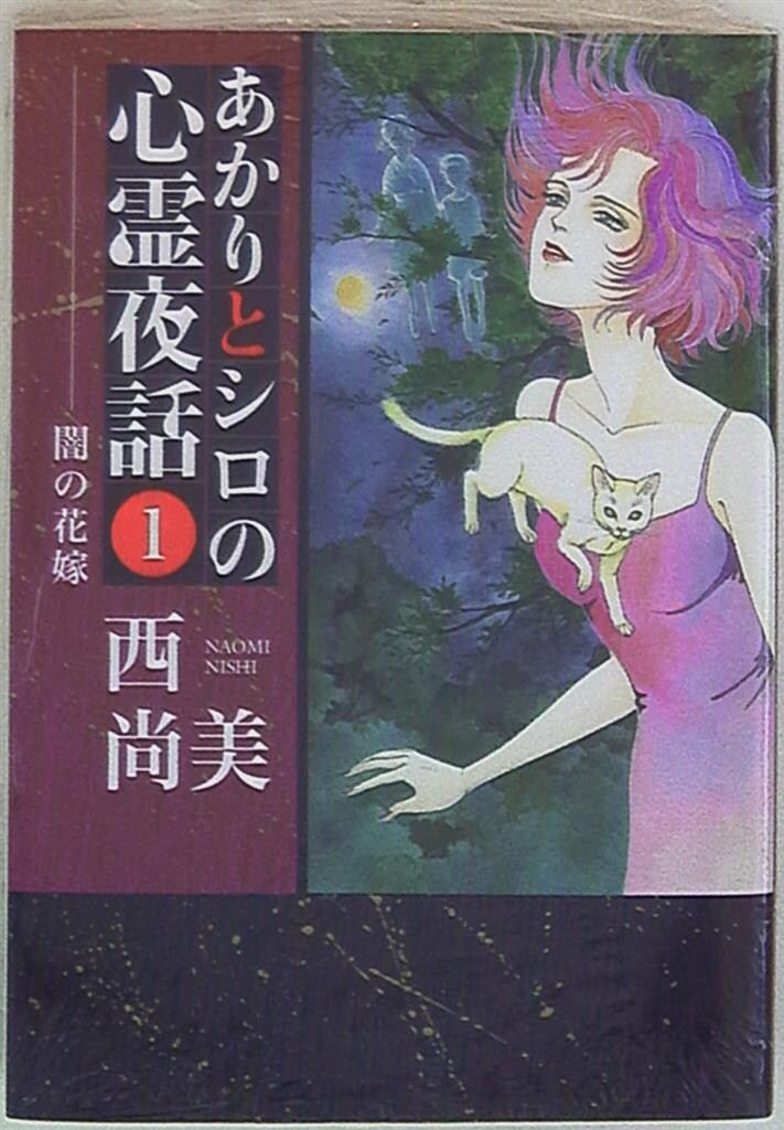 あかりとシロの心霊夜話 あかりとシロの心霊夜話36（LGAコミックス） | 西尚美 |本