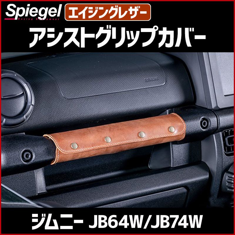 車 アシストグリップカバー エイジングレザー ジムニー JB64W JB74W