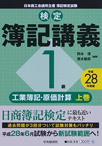 Level 1 Industrial Bookkeeping and Cost Accounting Volume 1 [2016 Edition] ([Certified Bookkeeping Lecture]) Okamoto Kiyoshi; Hiromoto Toshiro
