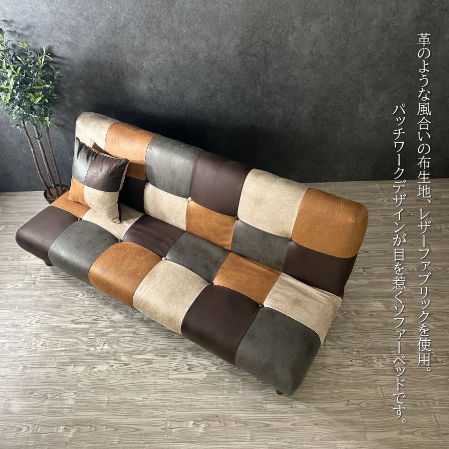 ✨早い者勝ち最終SALE✨ ソファーベッド レザーファブリック パッチワーク ✨早い者勝ち最終SALE✨ ソファーベッド レザーファブリック