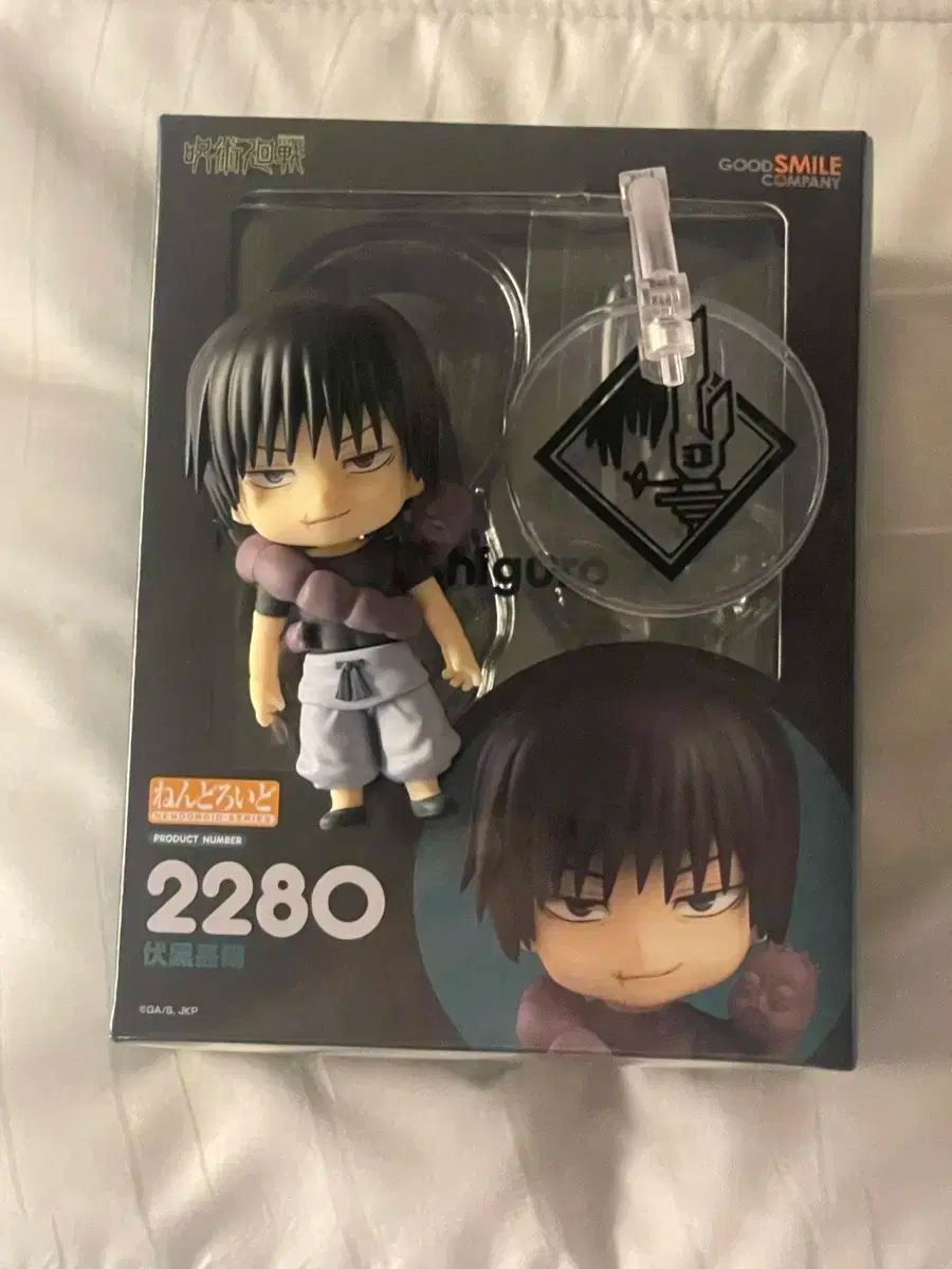 呪術廻戦 伏黒甚爾 ねんどろいど グッドスマイルカンパニー 10900 ねんどろいど 呪術廻戦 伏黒甚爾