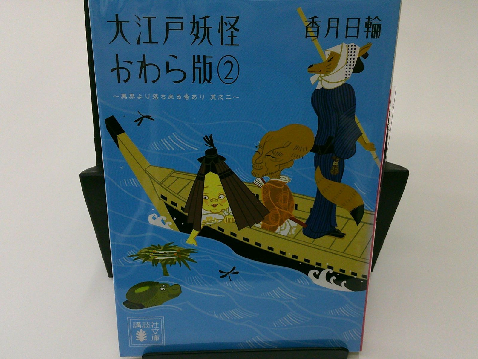 大江戸妖怪かわら版 1 (異界より落ち来る者あり) - 絵本・児童書