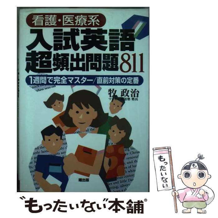 看護 医療系入試英語超頻出問題811 | 牧政治 | 曙出版