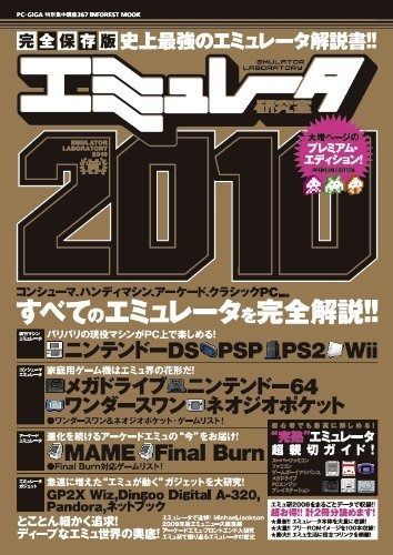エミュレータ研究室2010 INFOREST MOOK (INFOREST MOOK PC・GIGA特別集中講座 367)