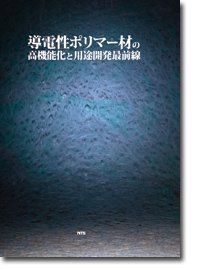 【中古本】導電性ポリマ-材の高機能化と用途開発最前線 /エヌ・ティー・エス / /K0302-250116-0115 /9784860434038