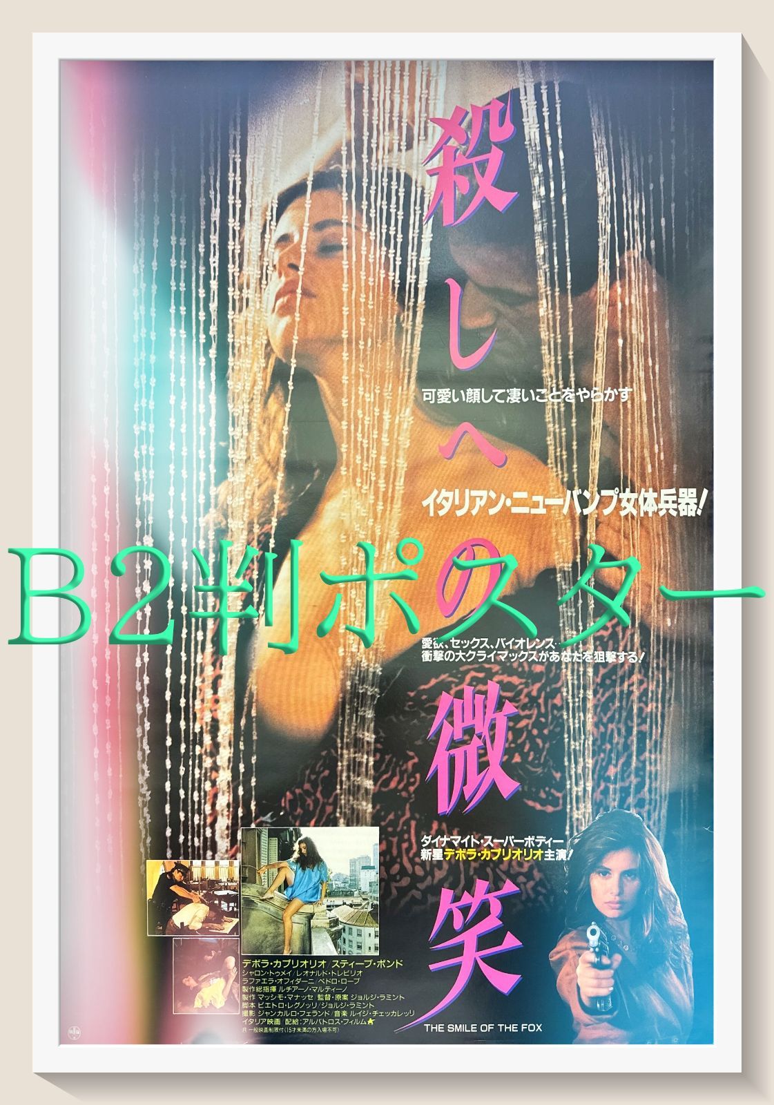 z『殺しへの微笑』映画オリジナルB2判ポスターa - メルカリ