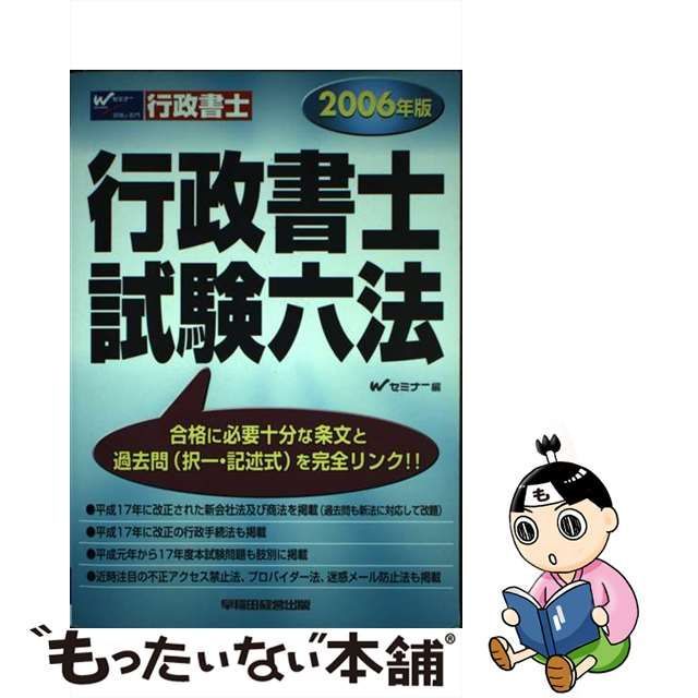 行政書士試験六法 ２００６年版/早稲田経営出版/早稲田行政書士 ...