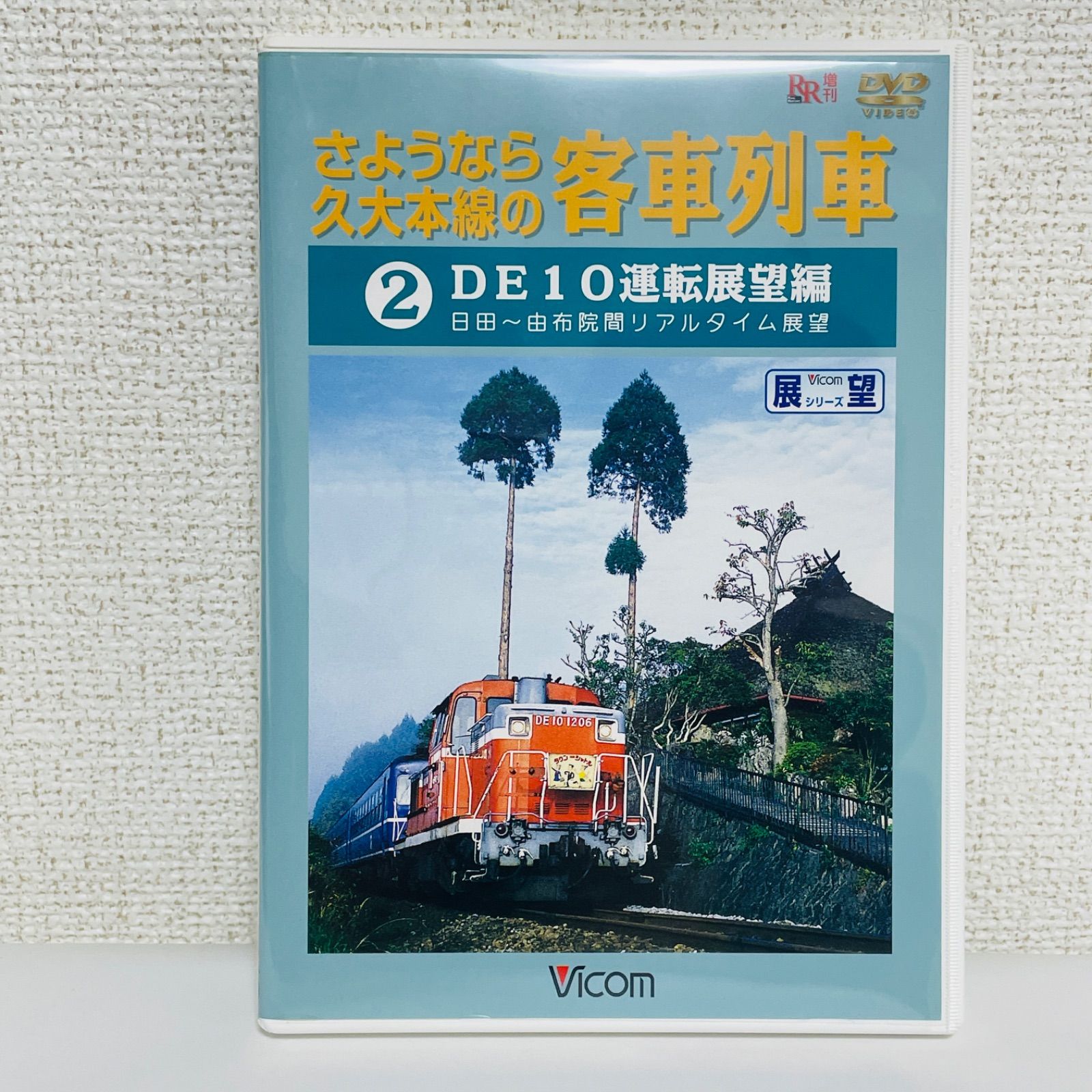 さようなら久大本線の客車列車 DVD-BOX さようなら久大本線の客車列車 DVD-BOX