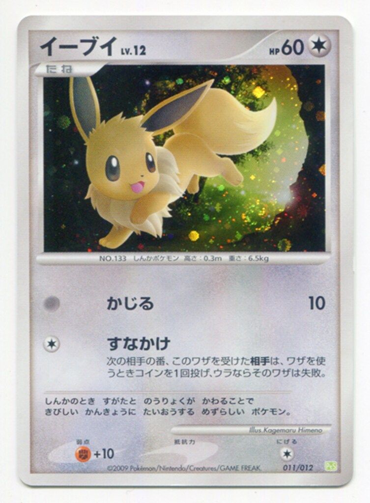ポケモンカード イーブイ 2枚 PtS 011/012 Pokemon PtS 011/012 イーブイ - メルカリ
