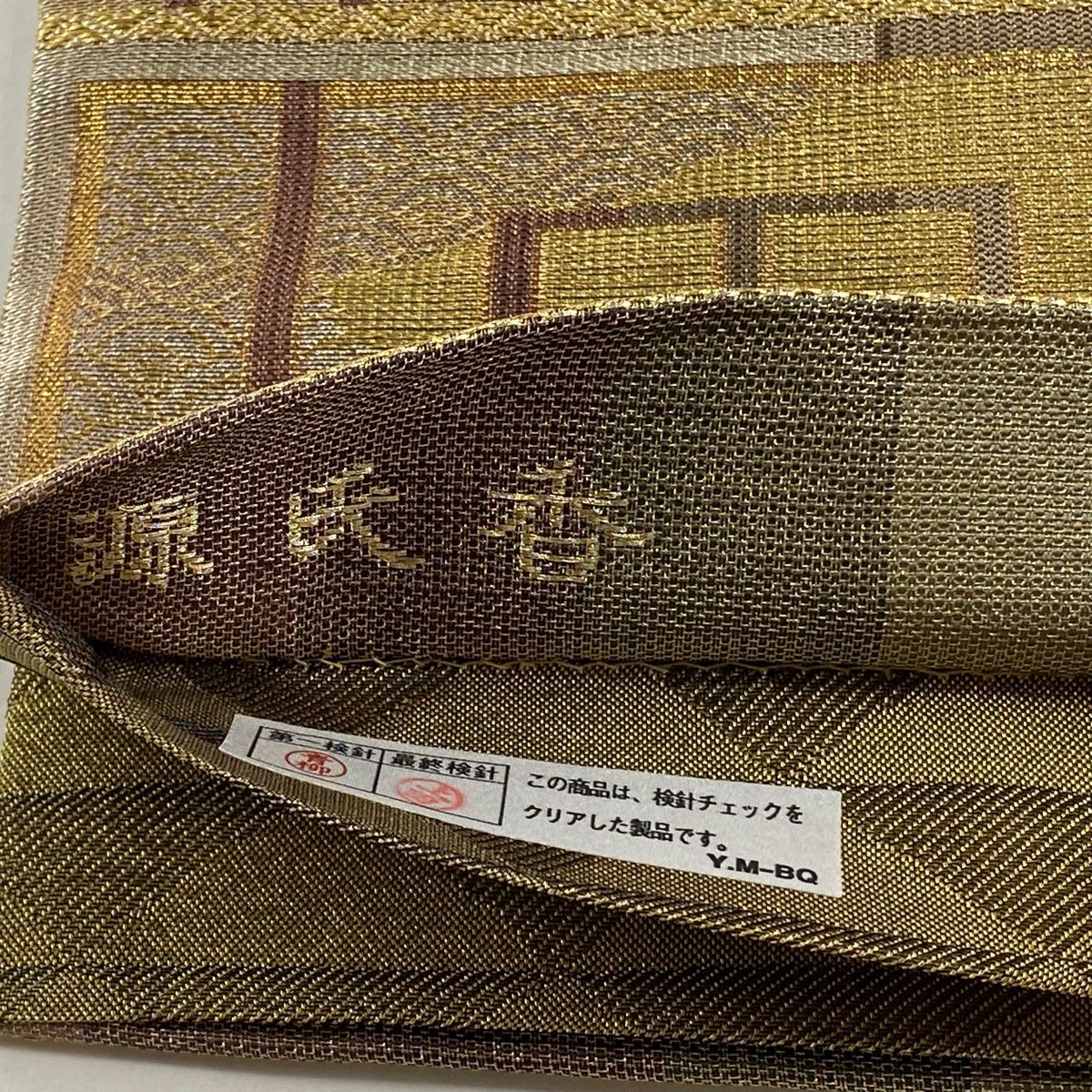 袋帯 美品 逸品 誉田屋源兵衛 落款 関西仕立て 源氏香 有職文様