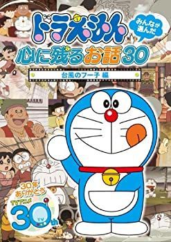 中古-非常に良い】ドラえもん みんなが選んだ心に残るお話30~「台風 中古-非常に良い】ドラえもん みんなが選んだ心に残るお話30~「台風