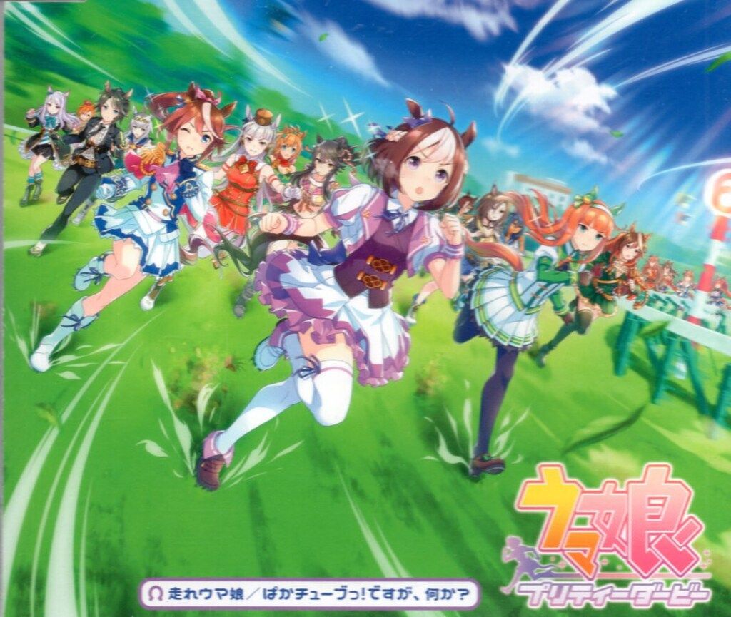 ゲームCD 走れウマ娘/ぱかチューブっ!ですが、何か? ウマ娘 プリティー