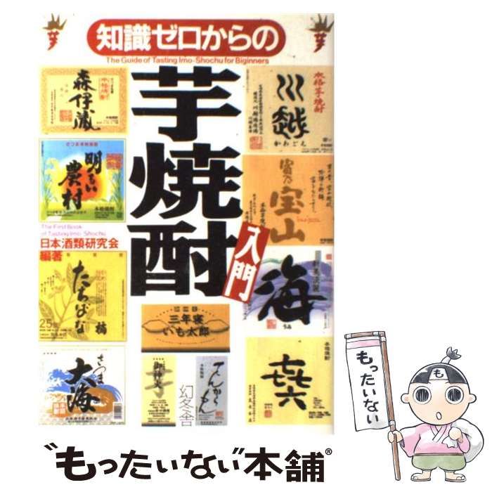 【中古】 知識ゼロからの芋焼酎入門 / 日本酒類研究会 / 幻冬舎