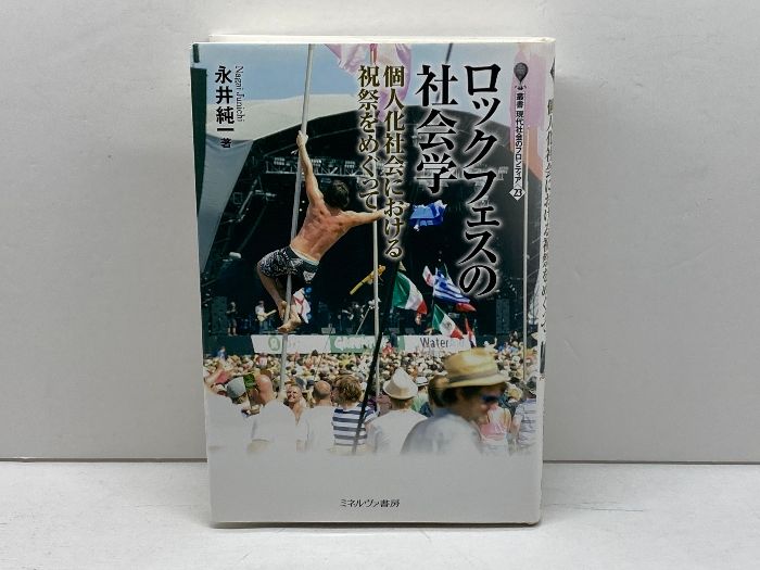 ロックフェスの社会学:個人化社会における祝祭をめぐって (叢書 現代社会のフロンティア) ミネルヴァ書房 永井純一