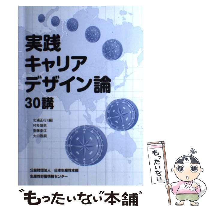 実践キャリアデザイン論30講 - 人文