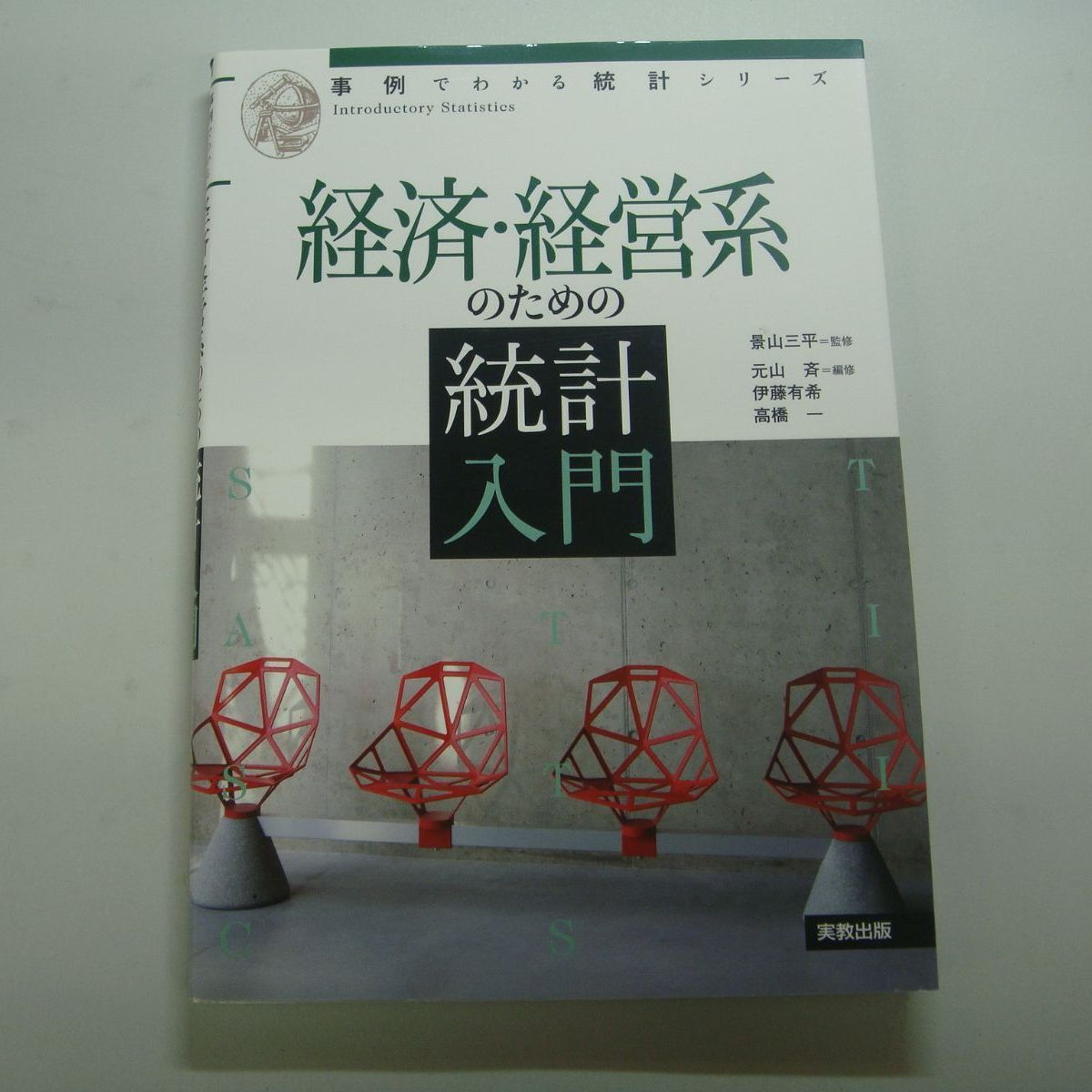 経済・経営統計入門 - ノンフィクション