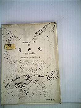 【中古】肉声史—卒論とは何か (1972年) (反教育シリーズ〈4〉)