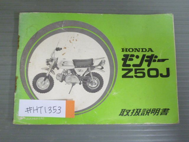 ホンダ HONDA モンキーＺ5０J 取扱説明書 モンキー Z50J 配線図有 ホンダ オーナーズマニュアル 取扱説明