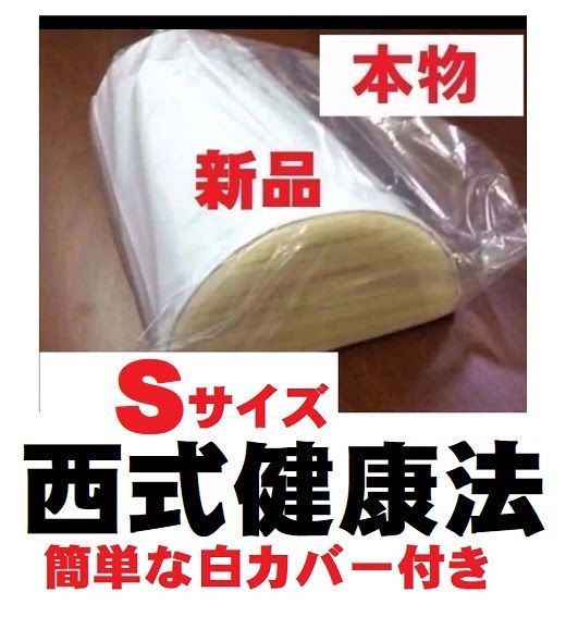 【正規品】西式健康法の木枕 Ｓサイズ【枕カバー付き】木枕・硬枕・首・桐枕 ネックピロー，首 枕，ストレートネック，ストレッチ ネック，首枕，ネックピロー 健康枕 ，ストレートネッ