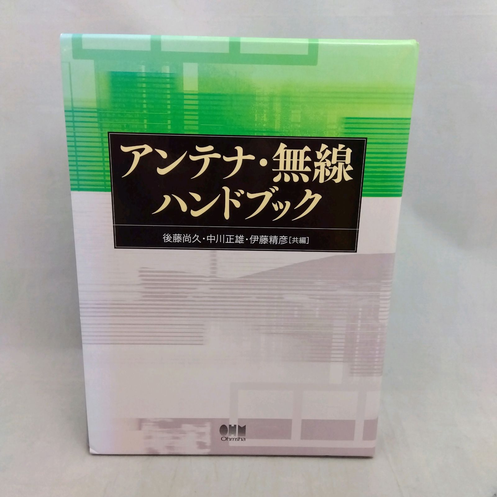 アンテナ・無線ハンドブック（後藤尚久 中川正雄 伊藤精彦）オーム社 電験 資格 アンテナ・無線ハンドブック（後藤尚久 中川正雄 伊藤精彦）オーム社