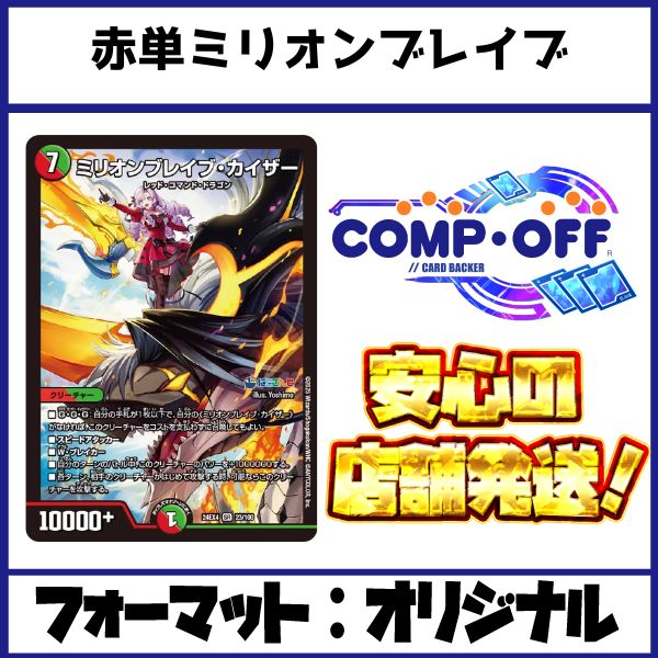 2283 赤単ミリオンブレイブカイザー コンプオフ デュエマ デッキ