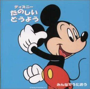 ☆CDアルバム/ミッキーとうたおう！/たのしいどうよう/ディズニー☆ ディズニー たのしいどうようCD - メルカリ