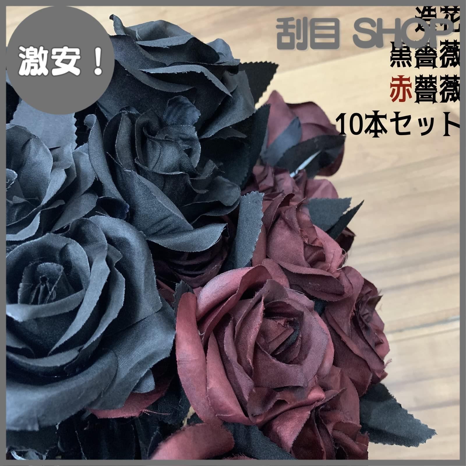 激安！】撮影用 黒 小道具 玄関 観葉植物 薔薇 セット ブーケ
