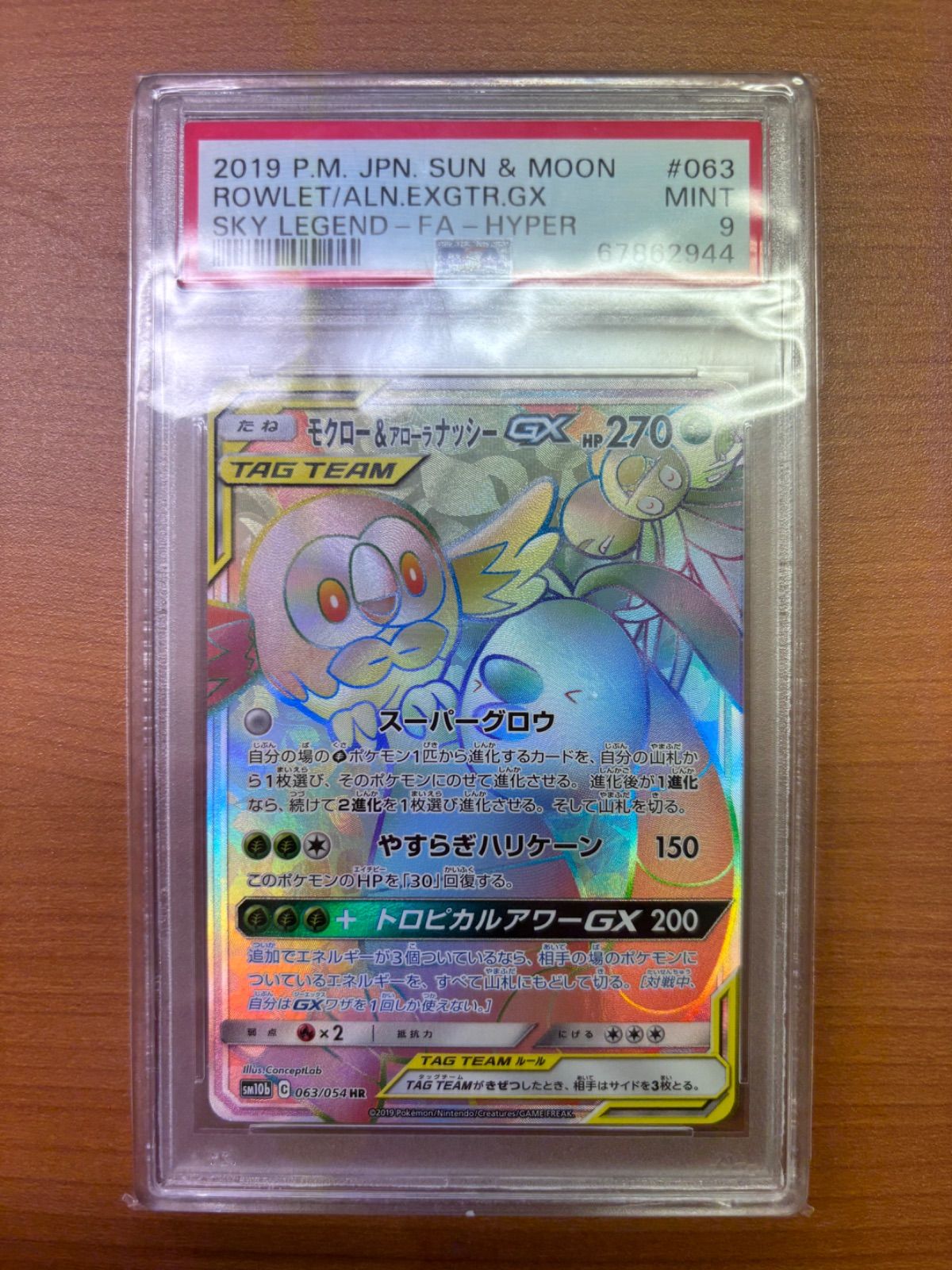 アローラナッシーGX HR psa10 モクロー&アローラナッシーGX hr psa10