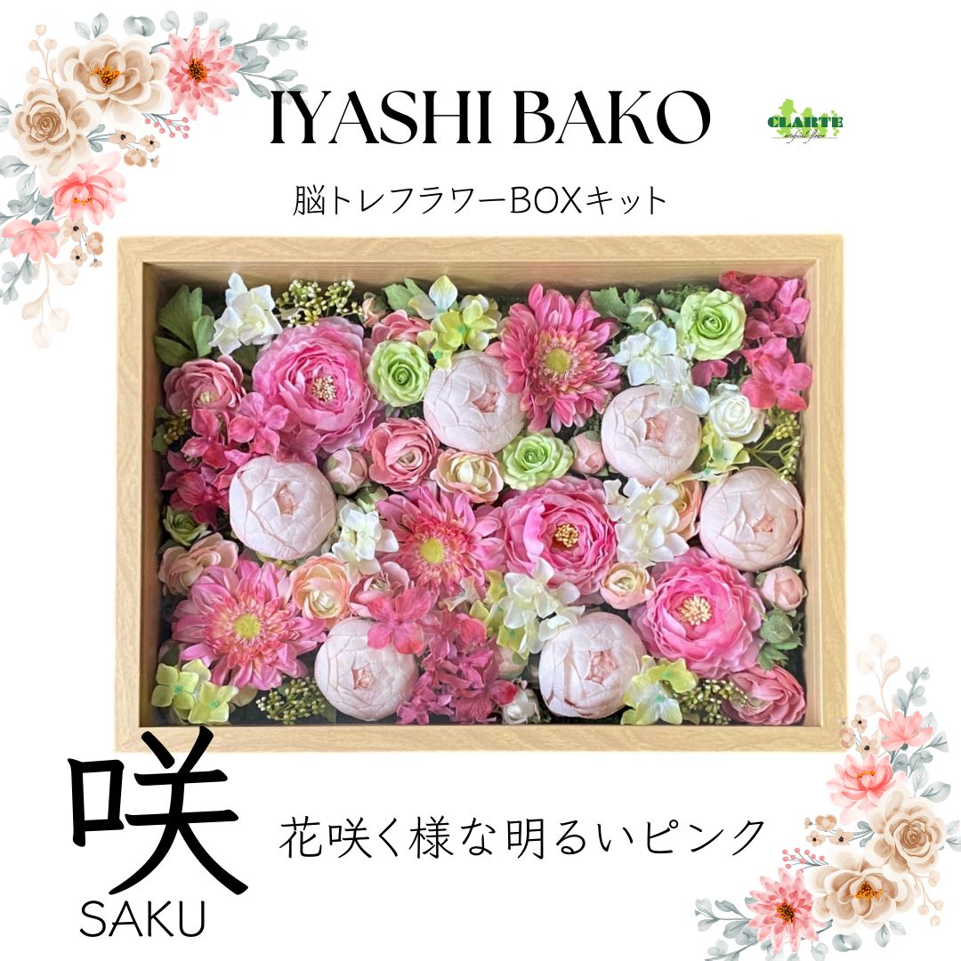 IYASHIBAKO 咲 SAKU 脳トレにもなるフラワーBOXアレンジキット 頭の体操 花咲く明るいピンクンク系 アーティフィシャルフラワー