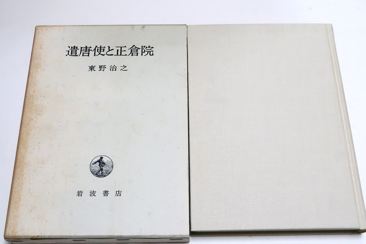 遣唐使と正倉院/東野治之/日本人は東洋の文化をどのように