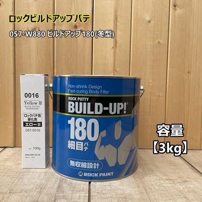 ビルドアップ180 (冬型)　【主剤3kg+硬化剤イエロー100g】 057-W880 ロック ペ イント