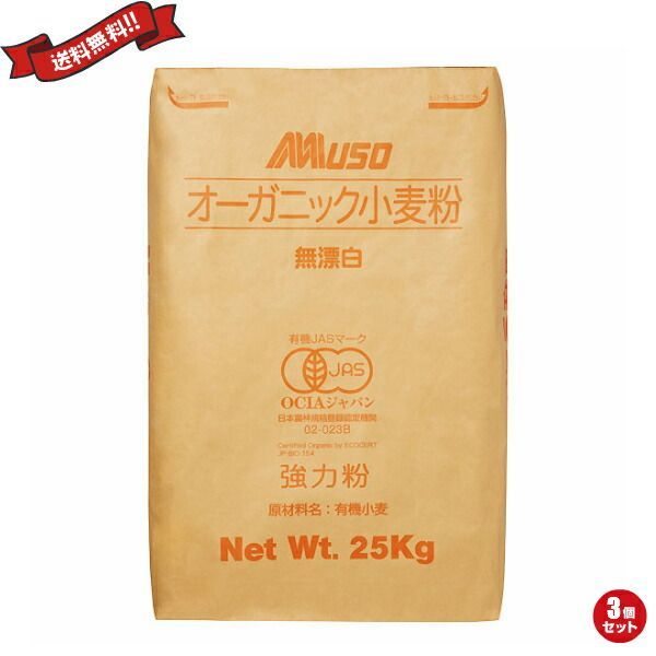 有機 強力1等粉 25kg 3袋セット 有機 強力1等粉 25kg 3袋セット 25kg 小麦粉 袋