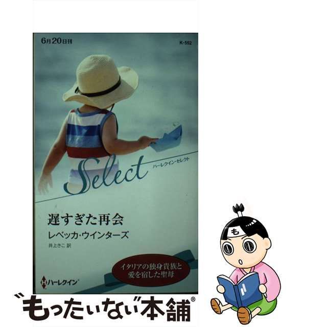 遅すぎた再会/ハーパーコリンズ・ジャパン/レベッカ・ウインターズ www