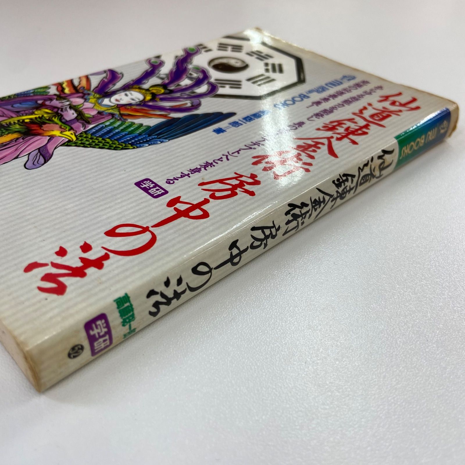 仙道錬金術 房中の法 高藤聡一郎 学研 52 - メルカリ