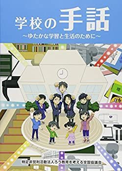 学校の手話 ゆたかな学習と生活のために