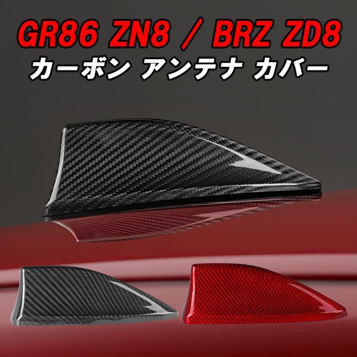 トヨタ/スバル GR86 ZN8 BRZ ZD8 アンテナ カバー カーボン シャーク