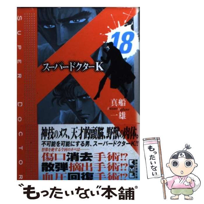 中古】 スーパードクターK 18 （講談社漫画文庫） / 真船 一雄