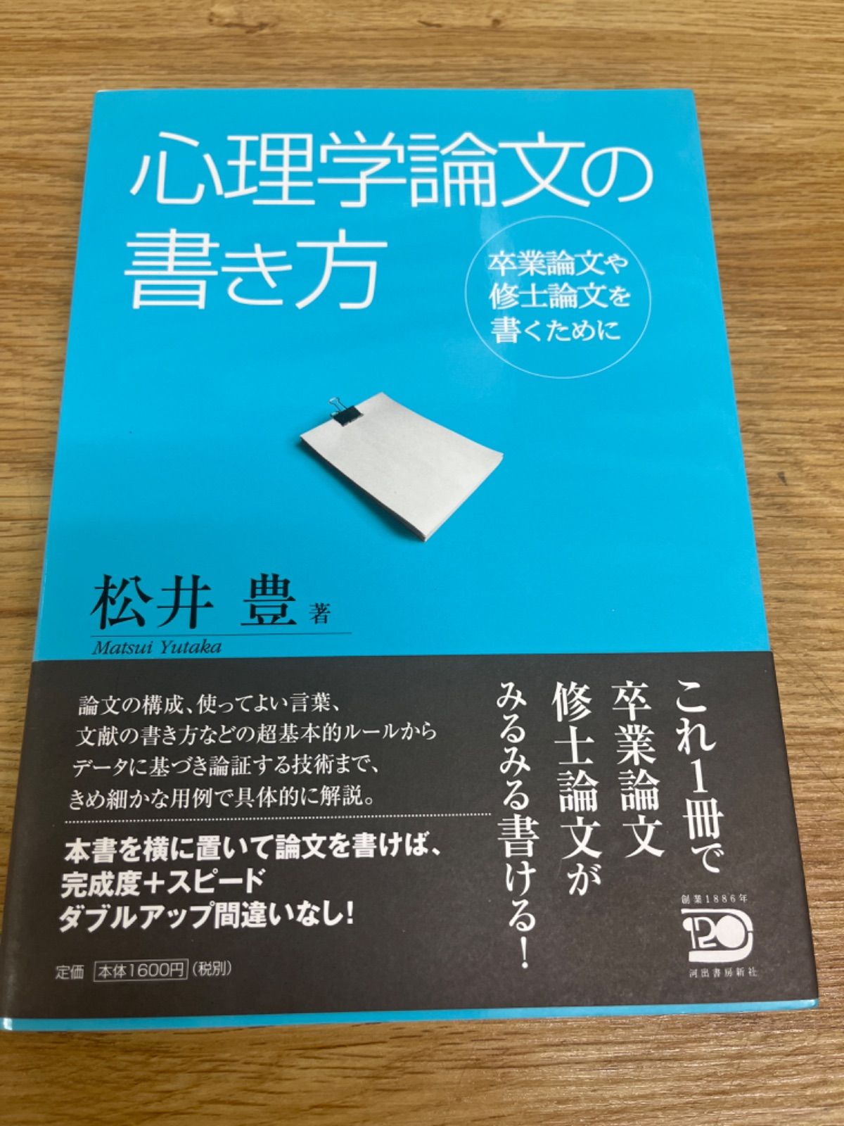 心理学論文の書き方 卒業論文や修士論文を書くために - 健康・医学