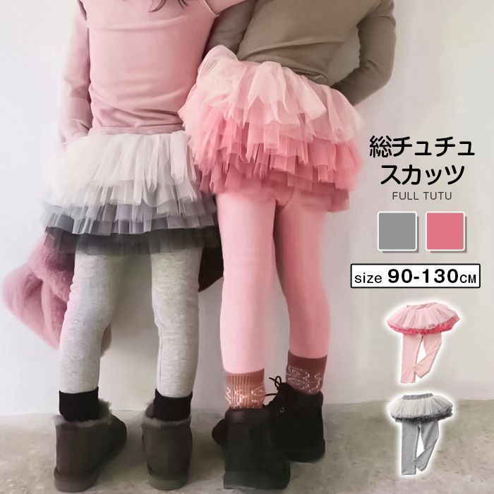 スカッツ キッズレギンス 子供服 総チュチュ チュール スカート