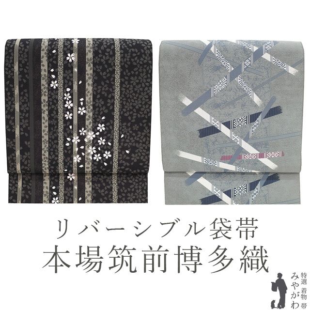 【中古品☆正絹】美品！本場筑前！博多織　半幅帯　リバーシブル 中古】 袋帯 本場筑前博多織 リバーシブル リサイクル 両面 全通
